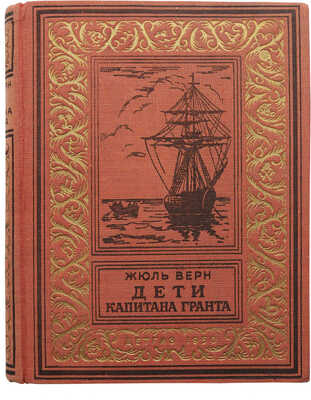 Верн Ж. Дети капитана Гранта / Пер. А. Бекетовой. М.-Л.: 1950.